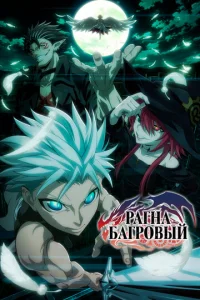 Рагна Багровый онлайн